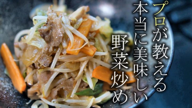【野菜炒め】何倍も美味しくなる作り方　肉野菜炒めの作り方簡単レシピ