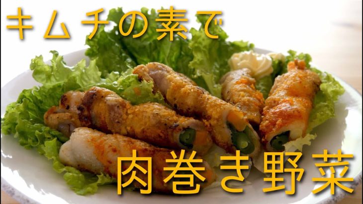 【簡単レシピ】おうちごはん『キムチの素』で作る肉巻き野菜