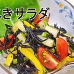 簡単！野菜レシピ「ひじきサラダ」