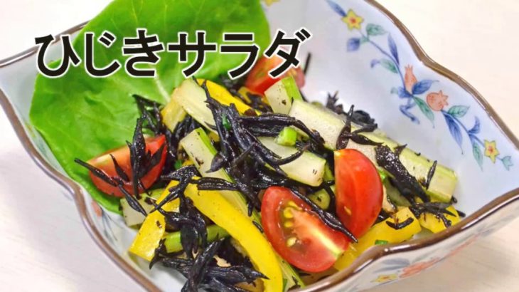 簡単！野菜レシピ「ひじきサラダ」