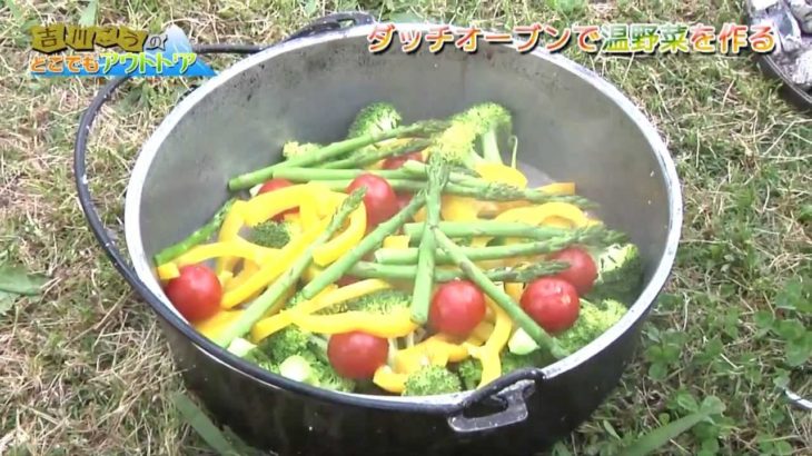 ダッチオーブンでオシャレな温野菜を作る。 　レシピその①