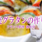 人気店の魚料理 野菜たっぷりスズキ釣り グラタン裏レシピ ”フランス料理動画”