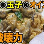 【ご飯がススムクン】プリプリ牡蠣がたまらない！『かき玉オイスター炒め』の作り方！