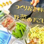 [作りおき料理と野菜の下ごしらえ]カンタン酢レシピ/手づくりドレッシング/野菜いっぱいの食卓