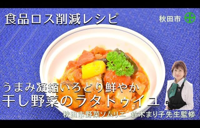 【干し野菜レシピ】うまみ凝縮！いろどり鮮やか！夏野菜のトマト煮込み料理干し野菜のラタトゥイユの作り方・食品ロス削減レシピ