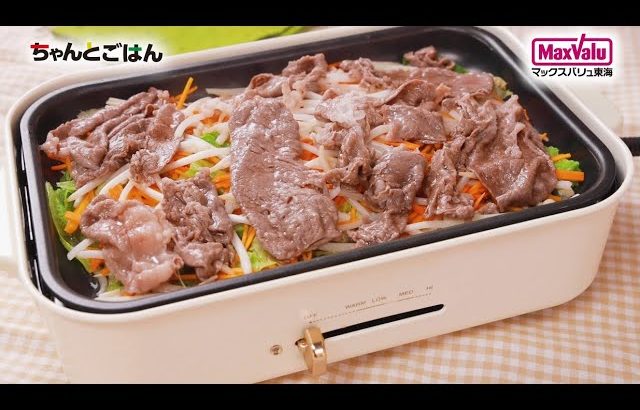 【動画レシピ】 野菜たっぷり！牛肉の蒸ししゃぶ