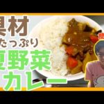 【簡単レシピ】具材たっぷり夏野菜カレー作り！