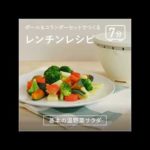 ボルコラで作るレンチンレシピ —基本の温野菜ー