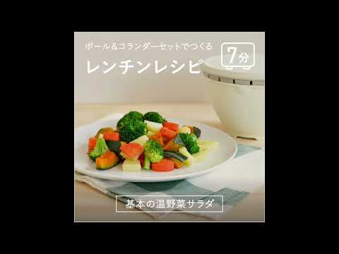 ボルコラで作るレンチンレシピ —基本の温野菜ー