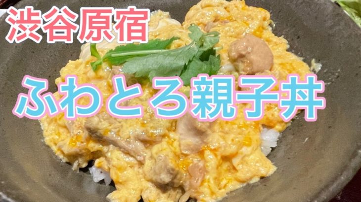 【ふわとろ親子丼】地鶏軍鶏専門店『兼子』かねこさんのこだわり卵を食べてみた^_^