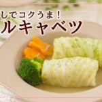 【簡単レシピ】だし×洋食の意外な組み合わせ！野菜だしを使ったロールキャベツの作り方