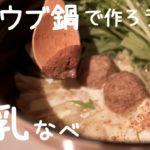【ストウブ鍋】簡単レシピで野菜を食べよう！味噌が絶妙。冬の豆乳鍋