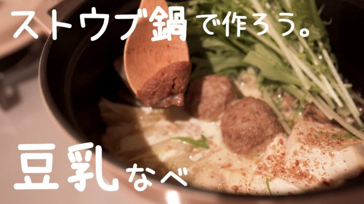 【ストウブ鍋】簡単レシピで野菜を食べよう！味噌が絶妙。冬の豆乳鍋