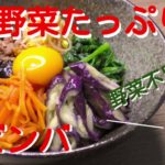 【簡単レシピ】野菜たっぷり！ピビンバ