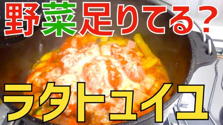 【簡単レシピ】ダッチオーブンで夏野菜をたくさん摂る!!【ラタトュイユ】