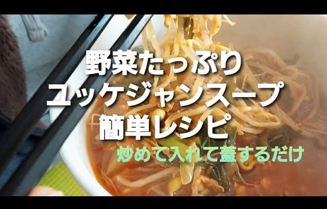 野菜たっぷり　ユッケジャンスープ　簡単レシピ　