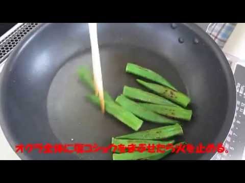 【野菜レシピ】オクラの塩こしょう炒め