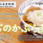 体の芯から温まる京料理『ぐぢのかぶら蒸し』・甘鯛のさばき方を 京都の料亭 道楽１４代目がご家庭に伝授いたします！