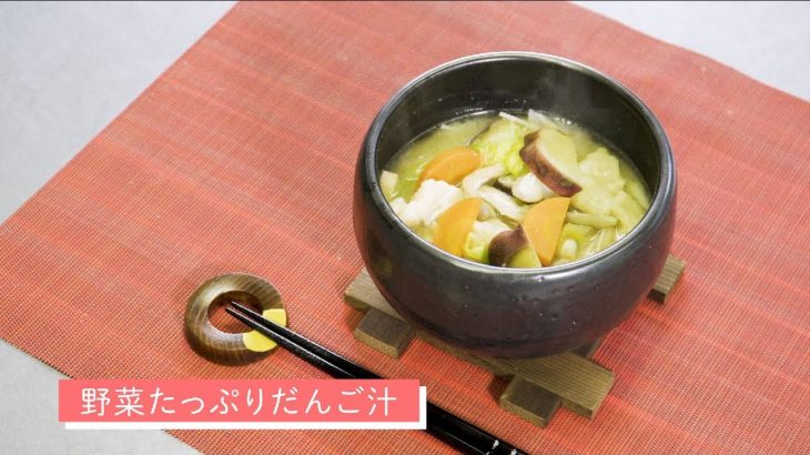 【大牟田市】減塩料理レシピ「野菜たっぷりだんご汁」