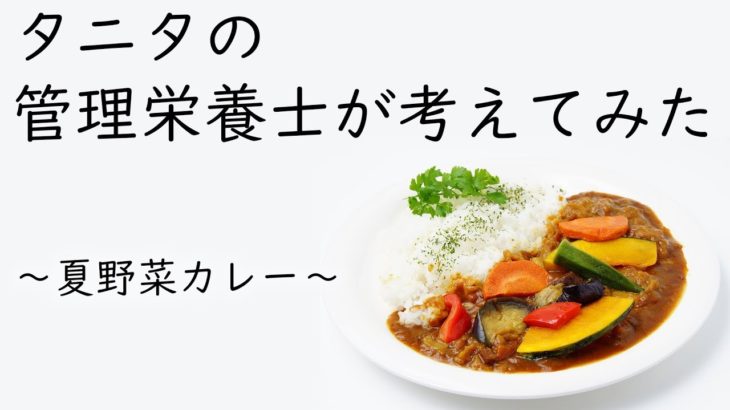 【時短レシピ】管理栄養士直伝のタニタ式夏野菜カレー【夏バテ対策】