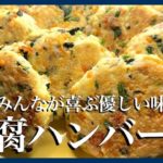 【節約レシピ】伝説の家政婦志麻さんの野菜たっぷりの豆腐ハンバーグ