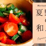 夏野菜の和え物の作り方 | おいしいレシピ | vlog | 暮らし | 料理 | レシピ