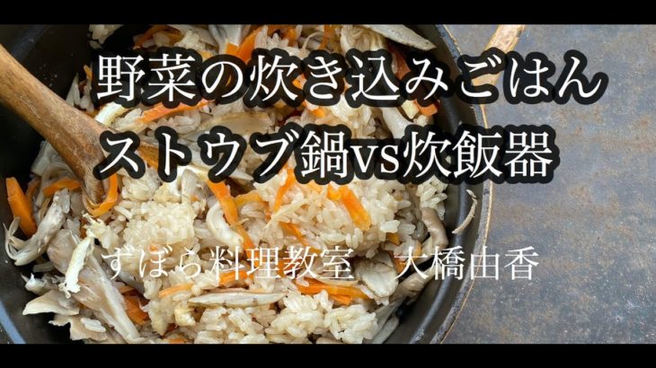 【炊き比べ】【野菜の炊き込みご飯　ストウブvs炊飯器】ずぼら料理教室