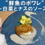 【ミシュランの技】12年連続星獲得「リュミエール」唐渡シェフから学ぶ『鮮魚のポワレ～茄子と白菜のソース～』