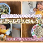 【幼児食】超簡単ずぼらレシピ！2歳の娘のお昼ごはん4日間。全部10分以内、フライパン１つで！好き嫌い食べムラ多め娘の完食メニュー