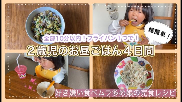 【幼児食】超簡単ずぼらレシピ！2歳の娘のお昼ごはん4日間。全部10分以内、フライパン１つで！好き嫌い食べムラ多め娘の完食メニュー