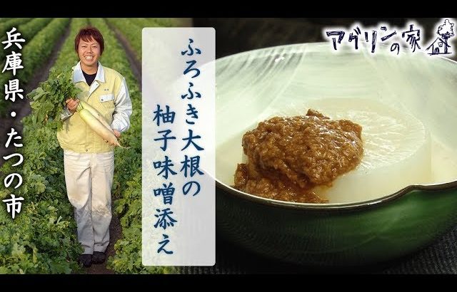 【アグリンの家】35 兵庫県・たつの市「ふろふき大根の柚子味噌添え」