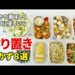 『作り置きおかず8品！』☆野菜たっぷり！和洋中の簡単おかずレシピ☆
