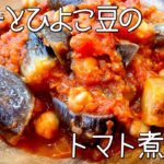 #864『茄子とひよこ豆の煮込み』野菜とお豆たっぷり！｜シェフ三國の簡単レシピ