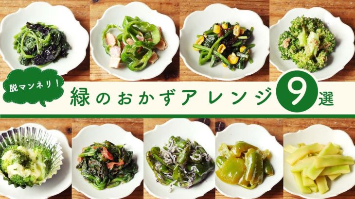 【お弁当おかずレシピ】マンネリ解消！緑のおかずのアイデア9選！ピーマン・ほうれん草・ブロッコリーで簡単レシピ♪