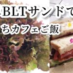 【自然食野菜レシピ】簡単BLTサンドでおうちカフェご飯【つきよみ自然農園】