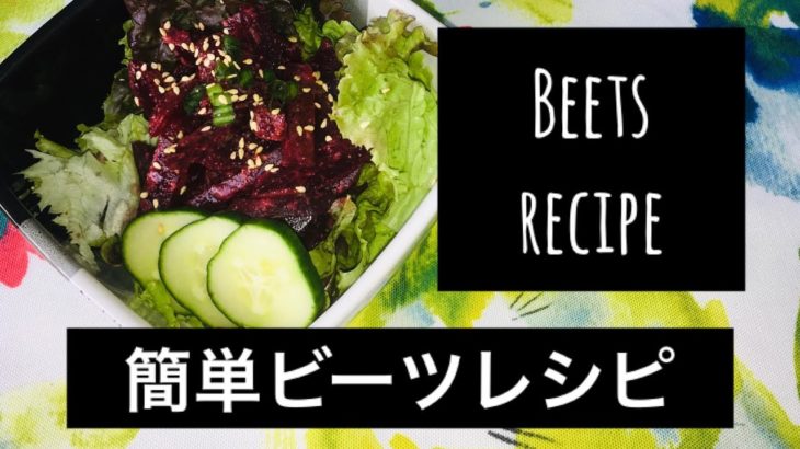 【奇跡の野菜】健康★簡単ビーツレシピ★Beets recipe★