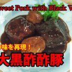 Bittersweet Pork with Black Vinegar