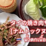【タイ料理】スパイシー焼肉サラダ　|  ナムトックヌアヤーン  |　น้ำตกเนื้อย่าง | How to cook Spicy Grilled beef salad(Nam tok nau)