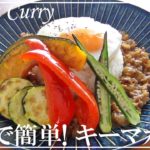 【簡単レシピ】カレールーで作る夏野菜キーマカレーの作り方 // How to make summer vegetable keema curry made with curry roux