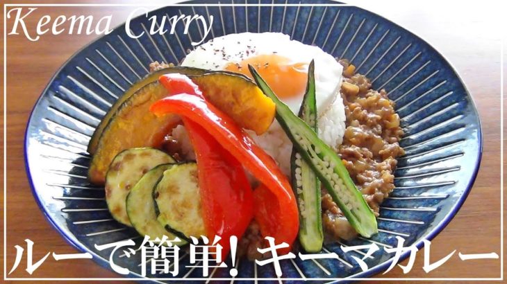 【簡単レシピ】カレールーで作る夏野菜キーマカレーの作り方 // How to make summer vegetable keema curry made with curry roux