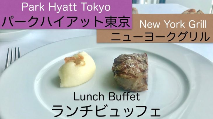 【#ホテルビュッフェ】パークハイアット東京、ニューヨークグリルのランチビュッフェ🍴味、サービス、景色良き✨Park Hyatt Tokyo – Buffet😋New York Grill [Eng]