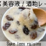 【発酵レシピ】食べる美容液「酒粕レーズン」二週間これを食べて美肌に！ Sake lees raisins