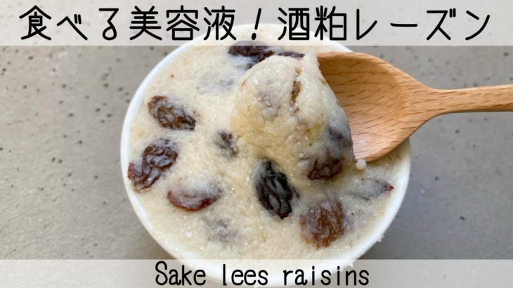 【発酵レシピ】食べる美容液「酒粕レーズン」二週間これを食べて美肌に！ Sake lees raisins