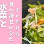 【ずぼら瞬食ダイエット】手軽に作れる一品！水菜とツナのサラダ　#Shorts
