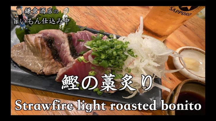江戸時代「女房を質に入れても初鰹」昔から愛された鰹を藁炙りで！！ Strawfire light roasted bonito