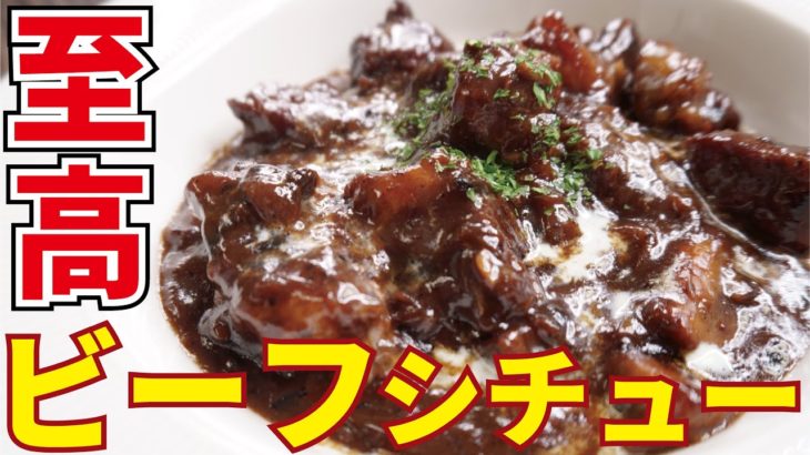 ルー不使用、高級レストラン並の深いコクと味わい【至高のビーフシチュー】『Supreme royal beef stew』