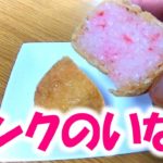 ピンクのいなり寿司【津軽の郷土料理】青森県ならではの稲荷寿司を紹介する　Very rare pink inari sushi