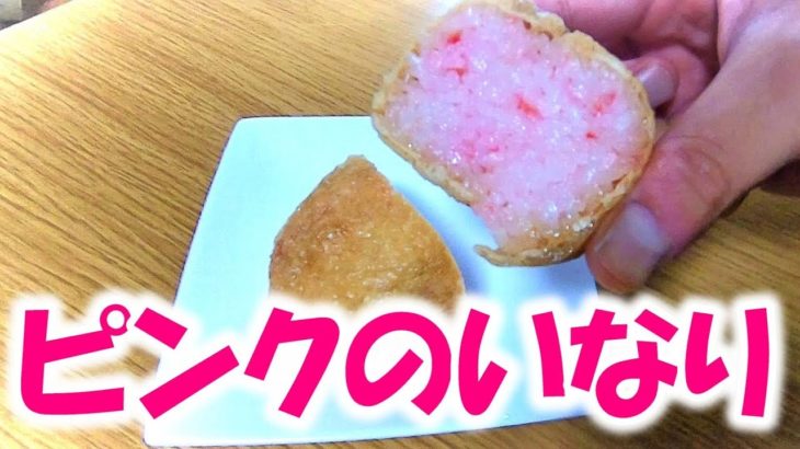 ピンクのいなり寿司【津軽の郷土料理】青森県ならではの稲荷寿司を紹介する　Very rare pink inari sushi