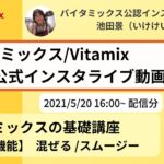 【バイタミックス  /  Vitamix】▶︎バイタミックス基礎講座▷混ぜる/スムージー◀︎バイタミックス日本公式インスタライブ　2021/5/20　16時配信分
