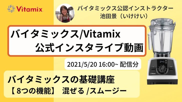 【バイタミックス  /  Vitamix】▶︎バイタミックス基礎講座▷混ぜる/スムージー◀︎バイタミックス日本公式インスタライブ　2021/5/20　16時配信分